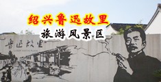 免费观看黄色搞逼视频的网站中国绍兴-鲁迅故里旅游风景区